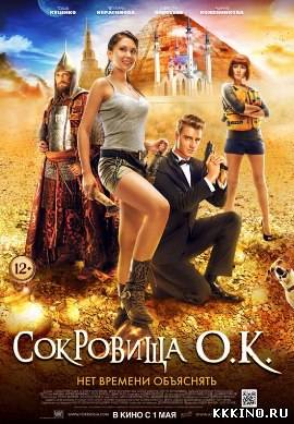 Сокровища О.К. (2013)