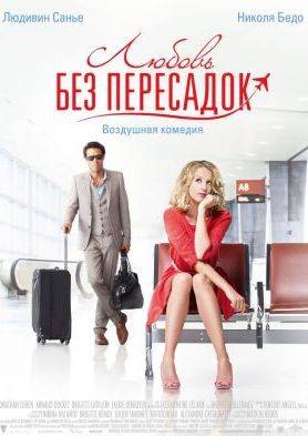 Любовь без пересадок (2013)