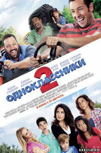 Одноклассники 2 (2013) Одноклассники 2 (2013)