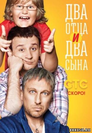Два отца два сына (2013)