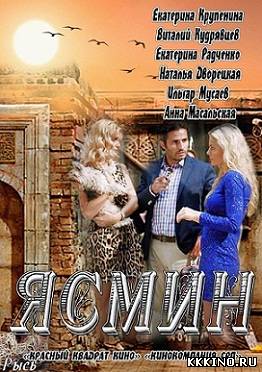 сериал Ясмин (2013)