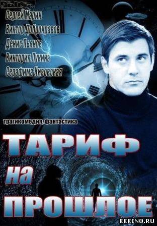 Тариф на прошлое (2013)