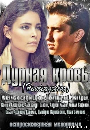 Непобежденная - Дурная кровь (2013)