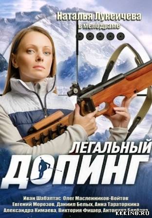 Сериал Легальный допинг (2013)