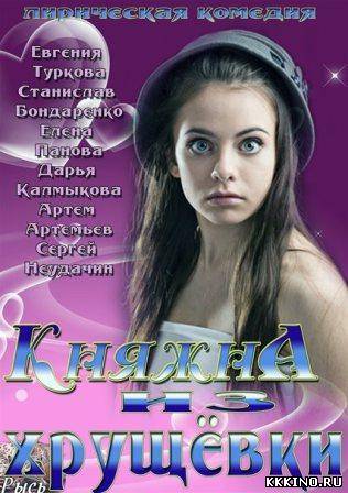 Княжна из хрущевки 1, 2, 3, 4 серия (2013) Княжна из хрущевки 1, 2, 3, 4 серия (2013)
