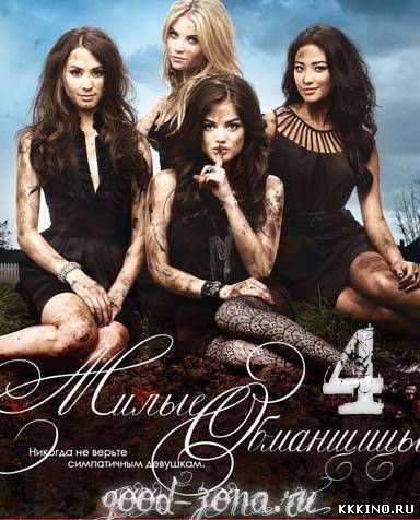 Милые обманщицы 1, 2 сезон (2013)