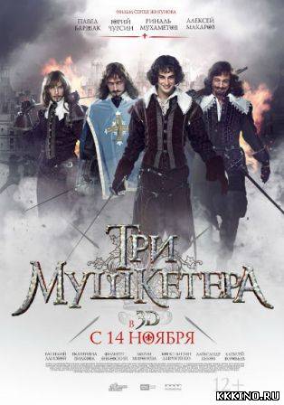 Три мушкетера (2013) Три мушкетера (2013)