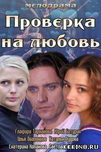 Проверка на любовь (2013) Проверка на любовь (2013)