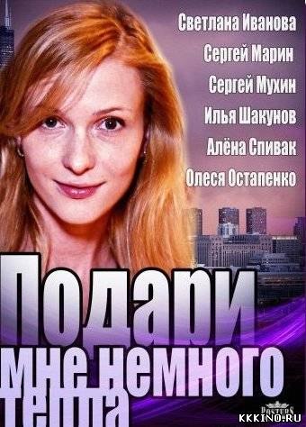 Подари мне немного тепла (2013)
