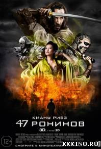 47 ронинов (2013) 47 ронинов (2013)