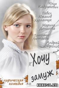 Хочу замуж (2014)