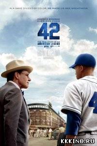 Сорок два (2013)