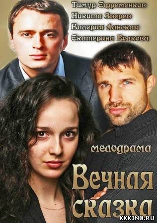 Вечная сказка (2013) Вечная сказка (2013)