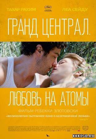 Гранд Централ. Любовь на атомы (2013) Гранд Централ. Любовь на атомы (2013)