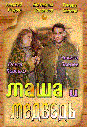 Маша и Медведь (2013)