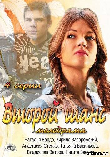 Второй шанс 1, 2, 3, 4 серии (2014) Второй шанс 1, 2, 3, 4 серии (2014)