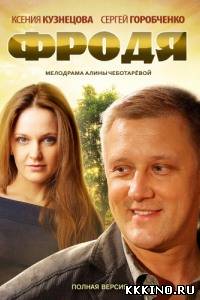 Фродя 1, 2, 3, 4 серии (2013)