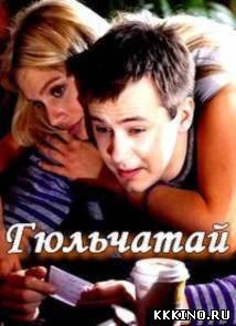 Гюльчатай. Ради любви 1, 2 сезон (2014)