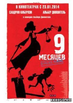 9 месяцев строгого режима (2014)