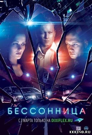 Бессонница 1, 2, 3, 4, 5, 6, 7, 8 серии (2014)