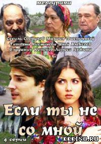 Если ты не со мной 1, 2, 3, 4 серии (2014)