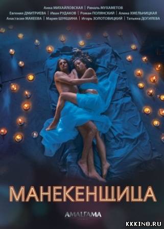 Манекенщица 1, 2 серии (2014)