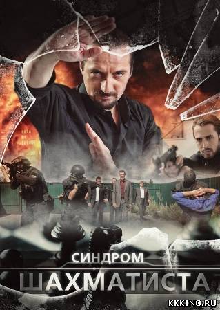 Синдром Шахматиста 1, 2, 3, 4 серии (2014)