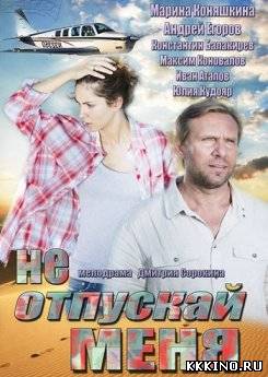 Не отпускай меня (2014)