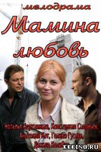 Мамина любовь (2013) Мамина любовь (2013)