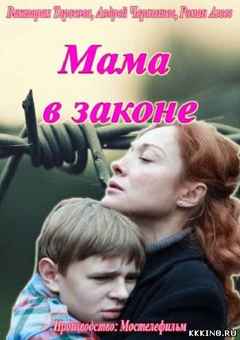 Мама в законе 1, 2, 3, 4 серии (2014)