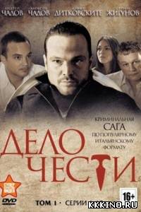 Дело чести 1 - 20 серии (2014)