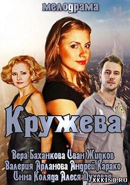 Кружева смотреть онлайн бесплатно хорошем качестве Кружева смотреть онлайн бесплатно хорошем качестве