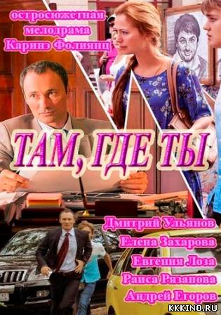 Там, где ты 1, 2 серии (2014)