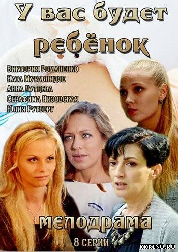 У вас будет ребенок 1, 2, 3, 4 серии (2014)