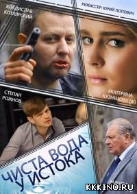 Чиста вода у истока 1, 2, 3, 4 серии (2014) Чиста вода у истока 1, 2, 3, 4 серии (2014)