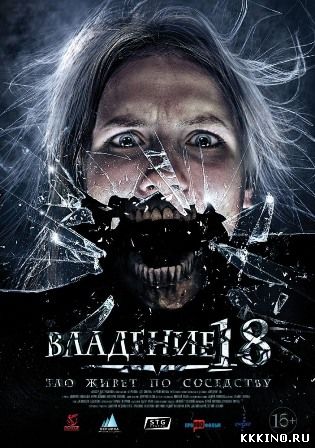 Владение 18 (2013)