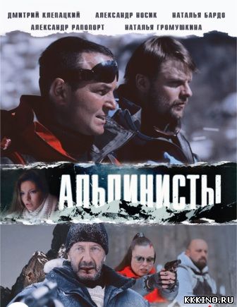 Альпинисты (2014)