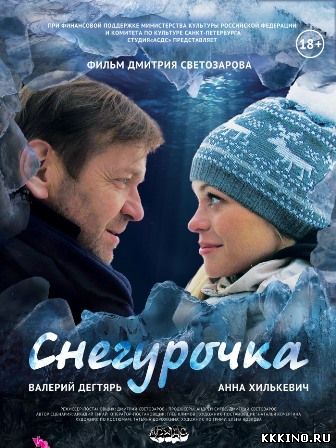 Снегурочка (2013)