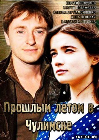 Прошлым летом в Чулимске (2014) Прошлым летом в Чулимске (2014)