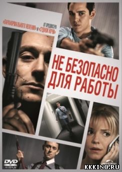 Не безопасно для работы (2014) Не безопасно для работы (2014)