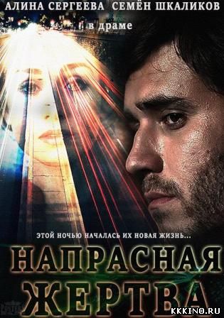 Напрасная жертва (2014) Напрасная жертва (2014)