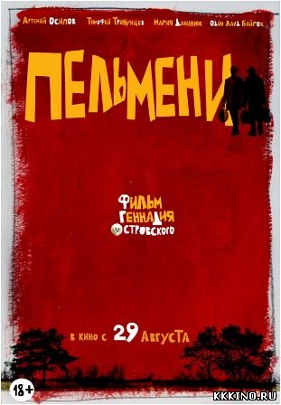 Пельмени (2013) Пельмени (2013)