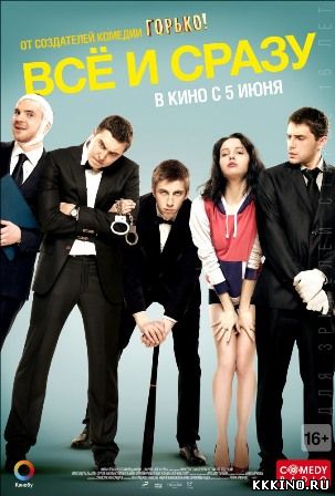Все и сразу (2013) Все и сразу (2013)