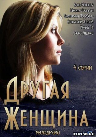 Фильм Другая женщина (2014) Фильм Другая женщина (2014)