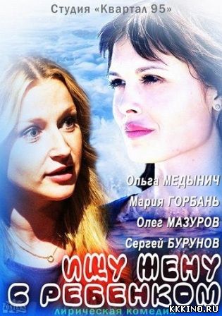 Ищу жену с ребенком (2014) Ищу жену с ребенком (2014)