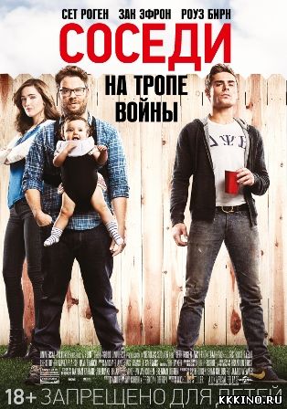 Соседи. На тропе войны (2014) Соседи. На тропе войны (2014)