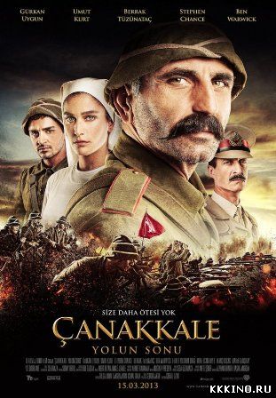 Конец дороги в Чанаккале (2013) Конец дороги в Чанаккале (2013)
