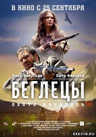 Беглецы (2014) Беглецы (2014)