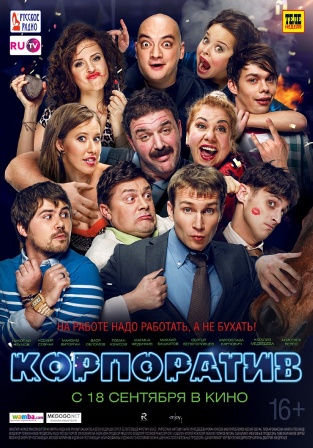 Корпоратив (2014) Корпоратив (2014)