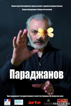 Параджанов (2014)